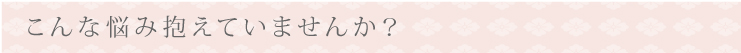 top_titleimg_nayami