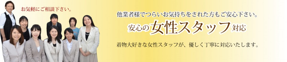 安心の女性スタッフが対応
