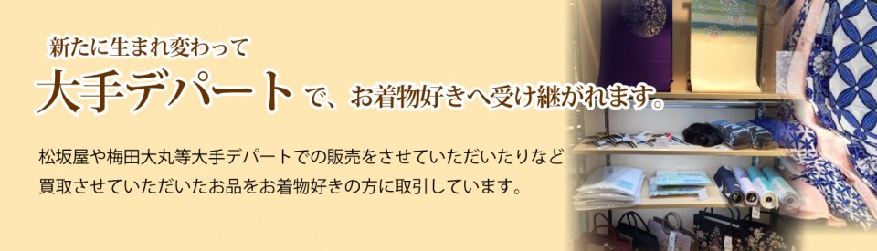 大手デパートでお着物好きへ引き継がれます