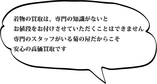 着物の専門知識が豊富な菊乃屋