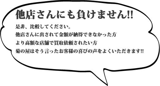 買取価格、他店さんにも負けません!