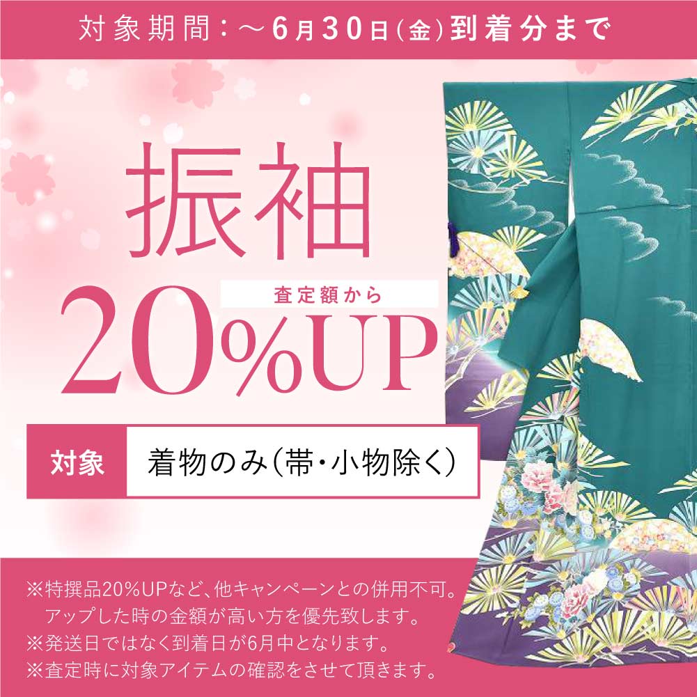 振袖なら査定額から20%アップ