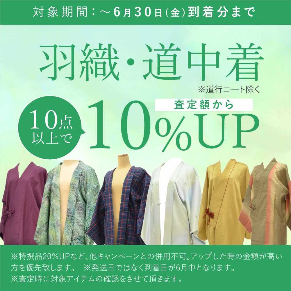 羽織・道中着10点以上で査定額から10%アップ