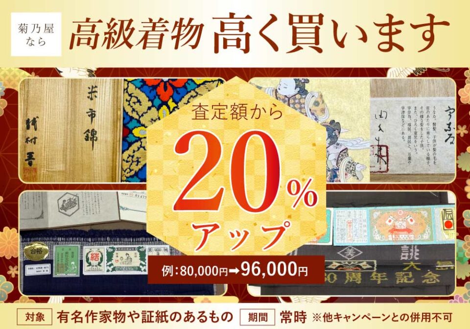 高級着物高く買います【査定額から20%アップ】