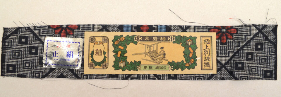 大島紬の生地だが、証紙は組合発行ではない
