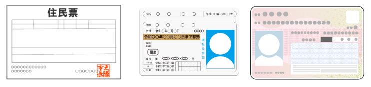 住民票の写し（発行日から3ヵ月以内の原本）運転免許証コピーマイナンバーカードコピー