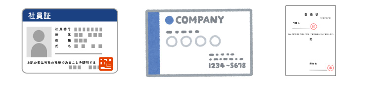ご担当者の社員証コピー名刺コピーご担当者への会社からの委任状