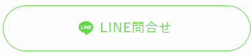 LINEでお問い合わせ