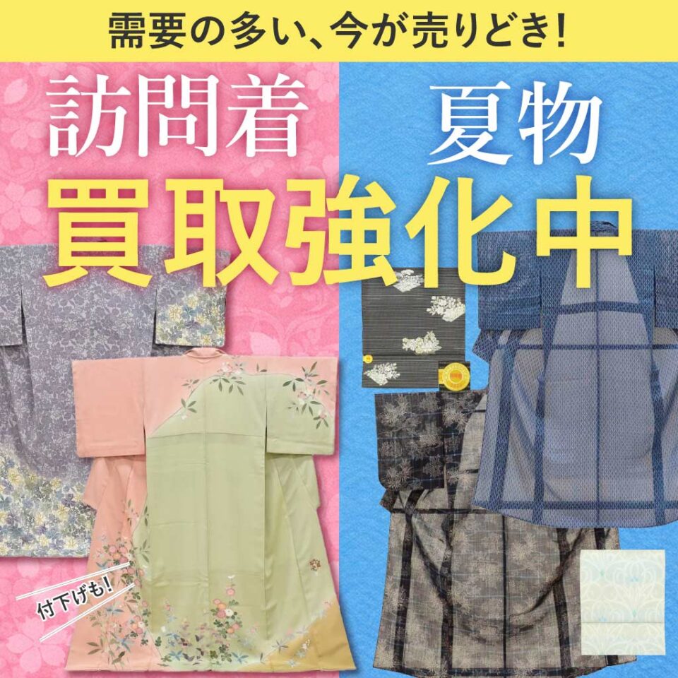 訪問着、付下げ、夏物の買取強化中!