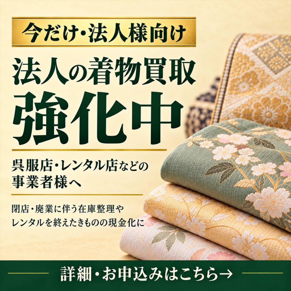 今だけ!2026年秋は法人の着物買取強化中です!